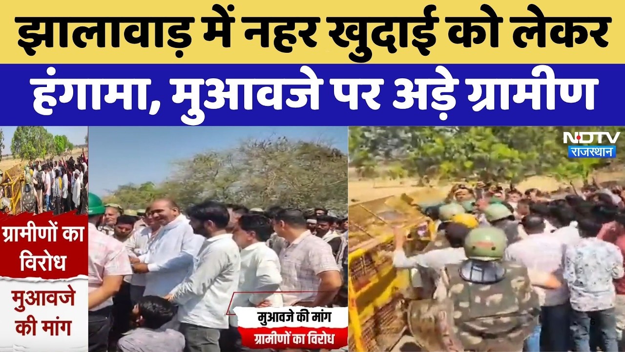 Jhalawar में नहर खुदाई को लेकर हंगामा, मुआवजे पर अड़े ग्रामीण | Farmer Protest | Breaking News