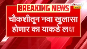 Ashok Kharat| गेल्या सहा तासांपासून खरातची SIT चौकशी, चौकशीतून नवा खुलासा होणार का याकडे लक्ष?