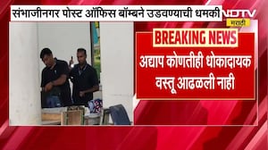 Chh.Sambhajinagar पोस्ट ऑफिस बॉम्बने उडवण्याची धमकी, पोस्ट ऑफिसबाहेरून Ground Report