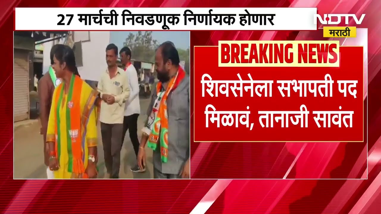 Dharashiv जि.प. सभापती पदावरुन महायुतीत रस्सीखेच, 27 मार्चची निवडणूक निर्णायक होणार