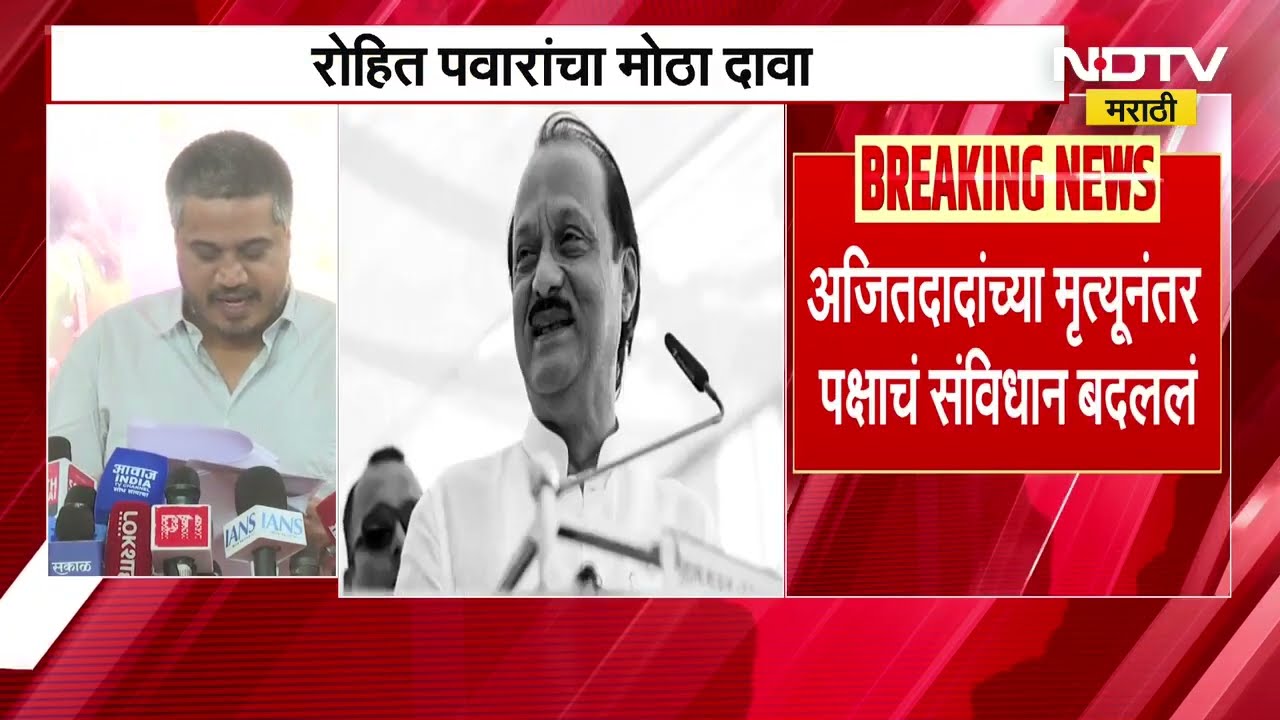 Rohit Pawar| सुनील तटकरे, प्रफुल्ल पटेलांनी पक्षाचं संविधान बदललं?, रोहित पवारांचा मोठा दावा