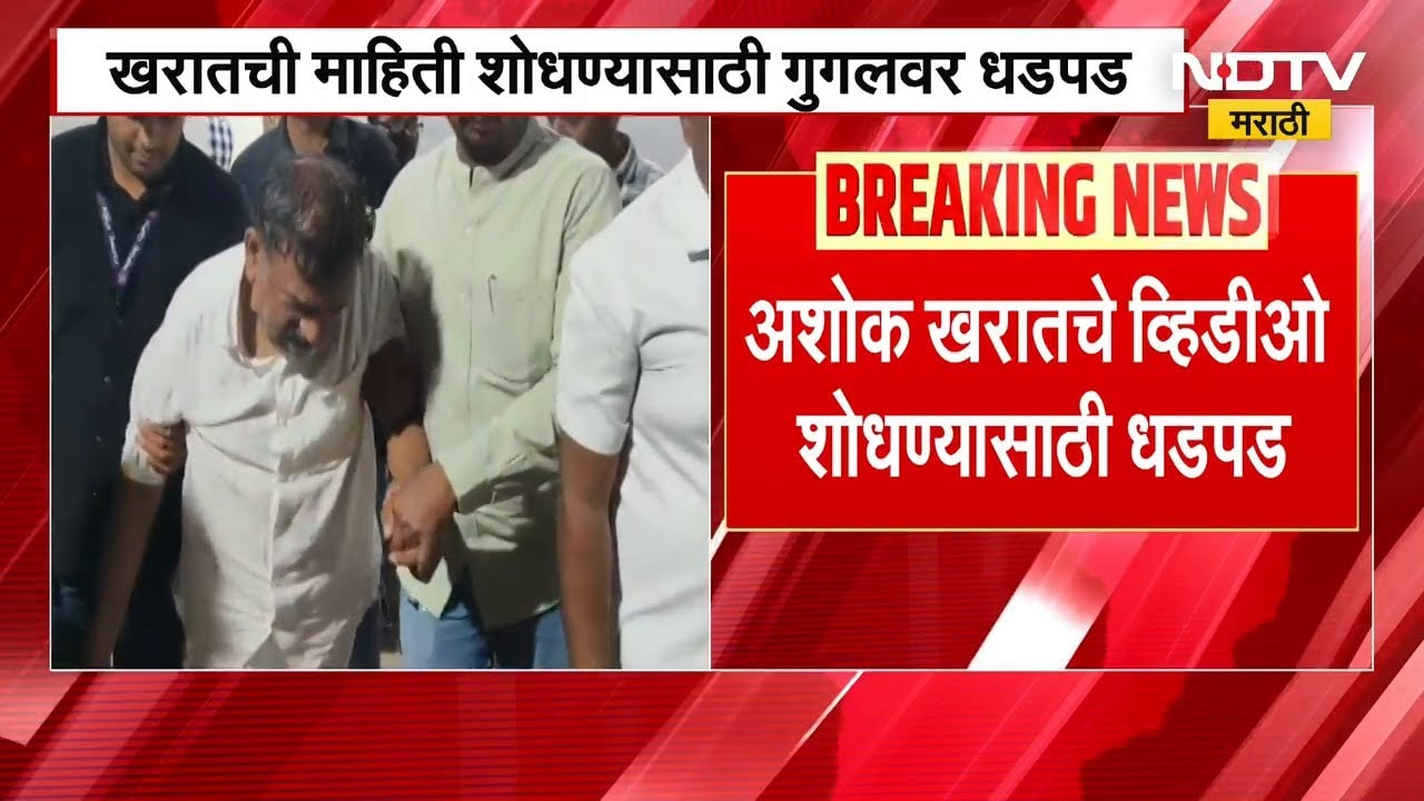 Ashok Kharat Google Search| शोषणाचे 58 व्हिडीओ, बलात्कारी अशोक खरातची माहिती शोधण्यासाठी गुगलवर धडपड