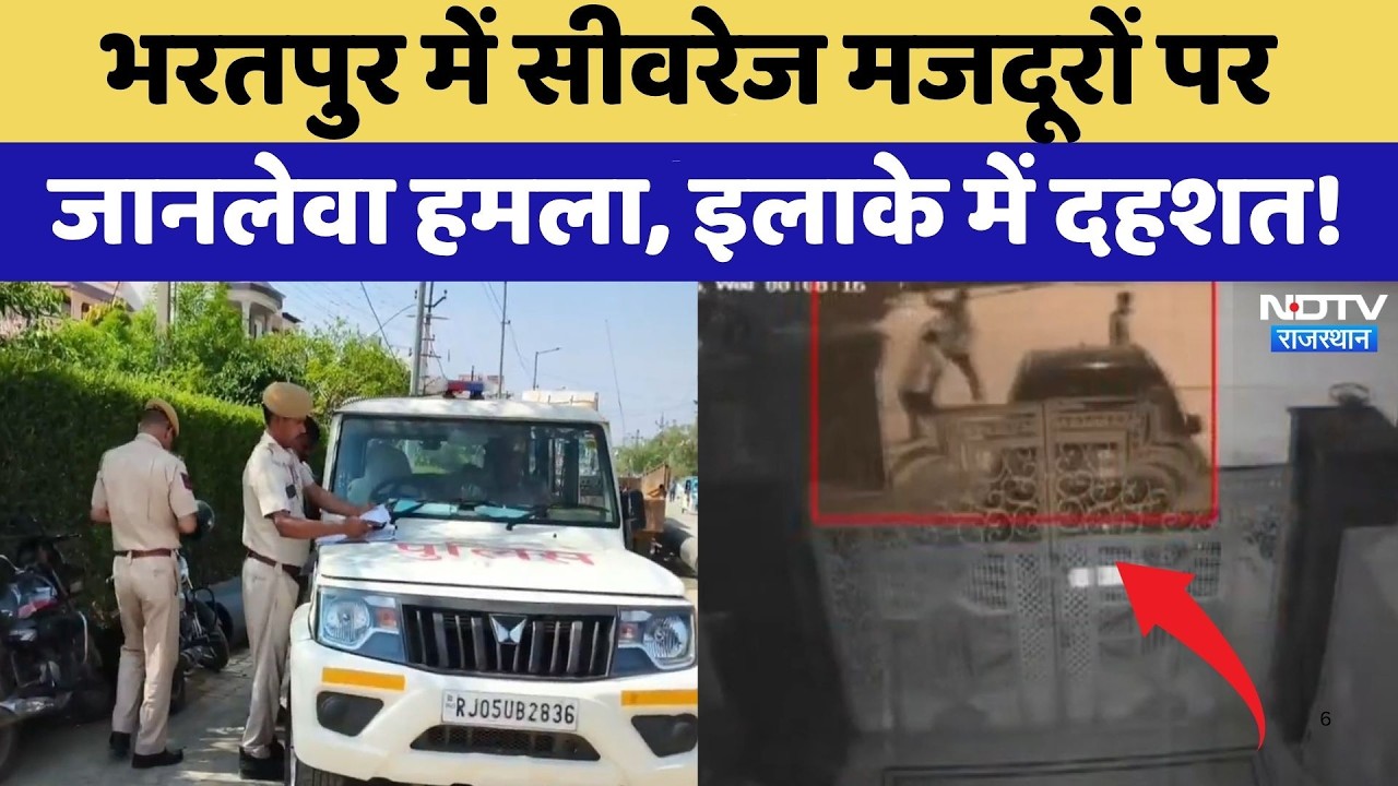 Bharatpur Firing: सीवरेज मजदूरों पर जानलेवा हमला, इलाके में दहशत! | Crime News