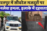 Bharatpur Firing: सीवरेज मजदूरों पर जानलेवा हमला, इलाके में दहशत! | Crime News