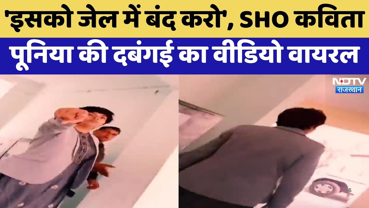 Bikaner News: SHO Kavita Punia की दबंगई का Video Viral | Top News