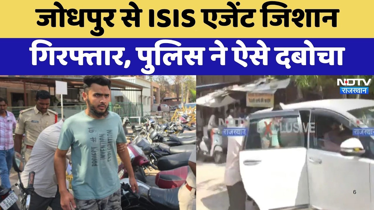 Jodhpur से ISIS Agent Jishan Arrested, पुलिस ने ऐसे दबोचा | Latest News