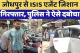 Jodhpur से ISIS Agent Jishan Arrested, पुलिस ने ऐसे दबोचा | Latest News
