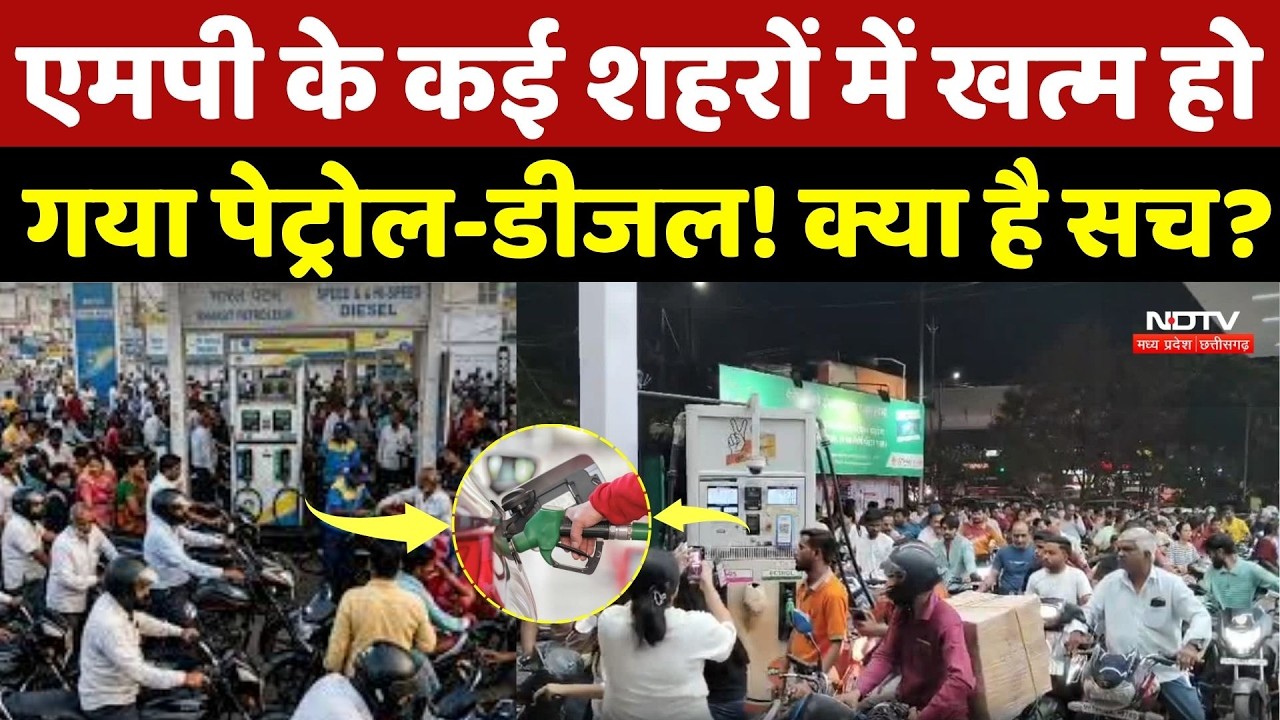 Petrol-diesel crisis In MP News: Jabalpur, Indore, Ratlam में Petrol प्रयाप्त, कौन फैला रहा अफवाह?