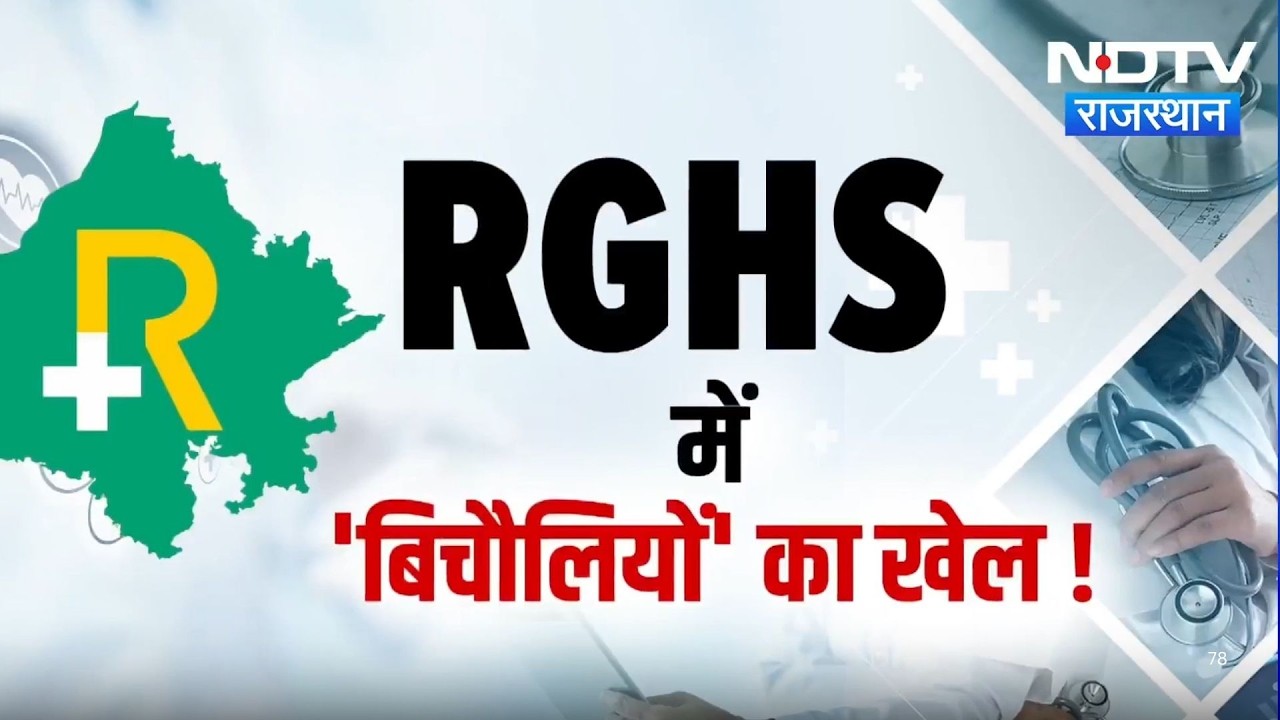 Health Scheme Scam: Rajasthan में RGHS Lifeline या सिरदर्द? 8 महीने से अटका भुगतान
