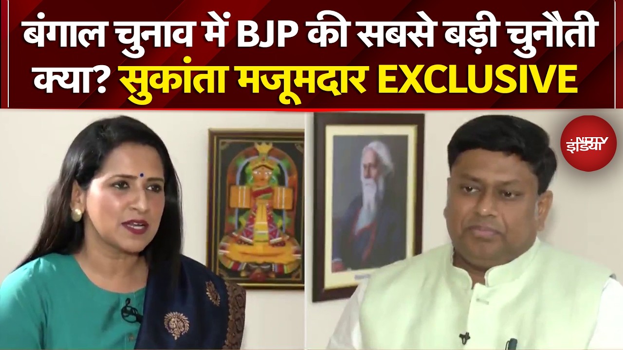 West Bengal Elections में BJP की सबसे बड़ी चुनौती क्या? Sukanta Majumdar ने क्या कहा? | Exclusive