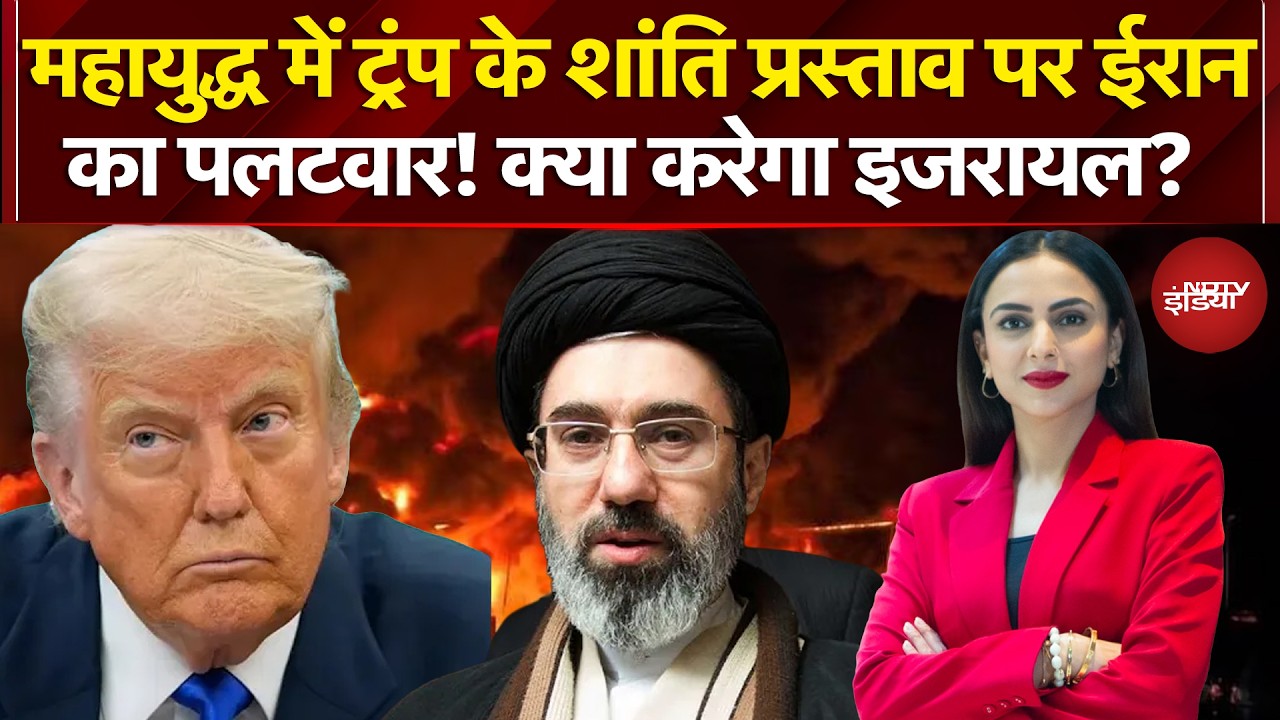 Iran Israel War: Trump के शांति प्रस्ताव पर ईरान का पलटवार! क्या करेगा इजरायल? | Dekh Raha Hai India