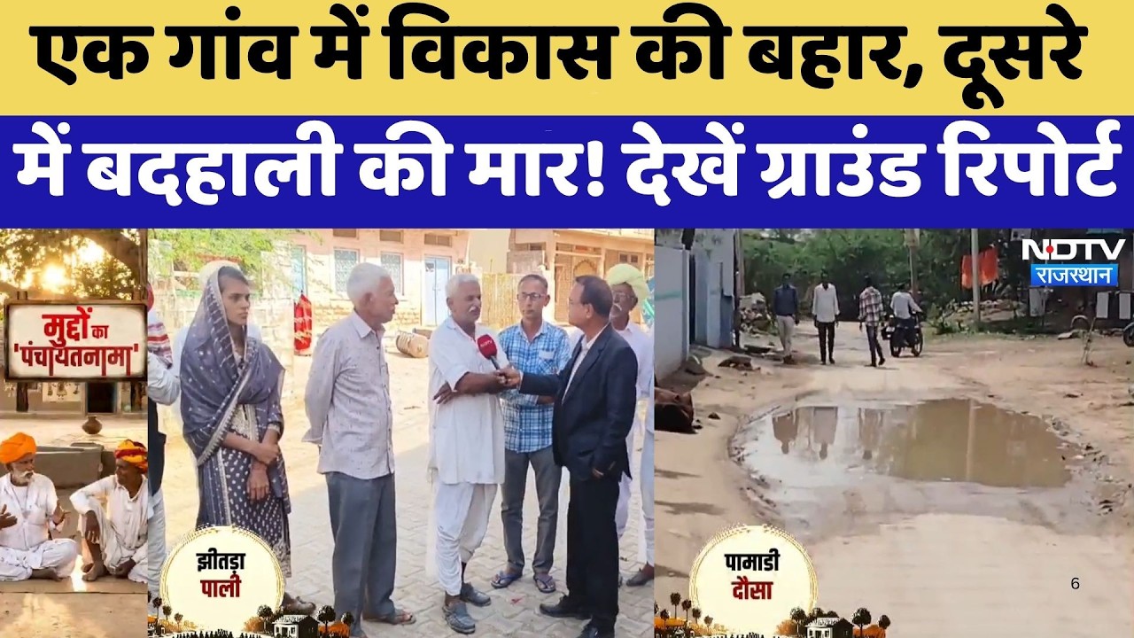 Panchayat Election: एक गांव में विकास की बहार, दूसरे में बदहाली की मार! | Dausa | Pali | Latest News