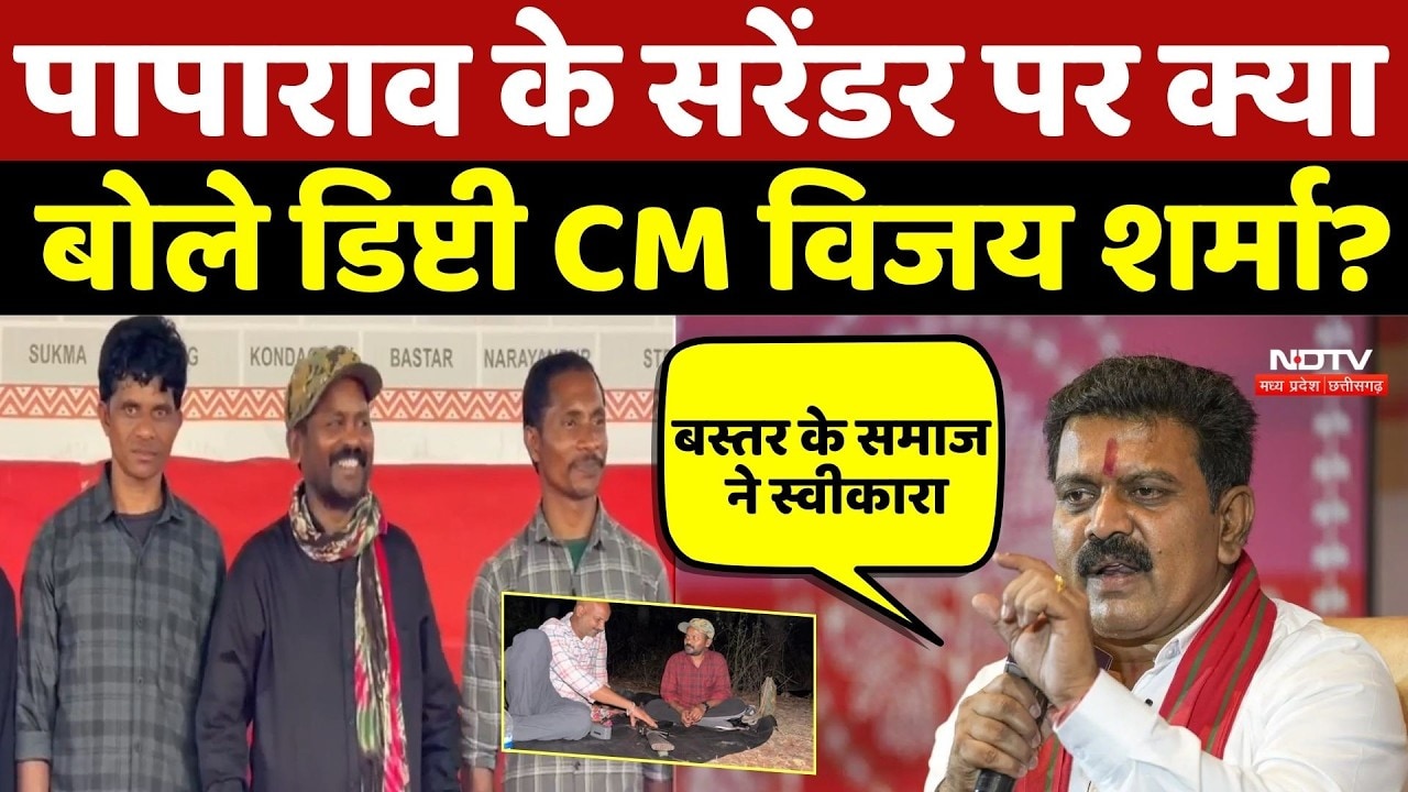 Naxalite Papa Rao Surrender LIVE: पापा राव के सरेंडर पर क्या बोले डिप्टी CM Vijay Sharma? Naxalism