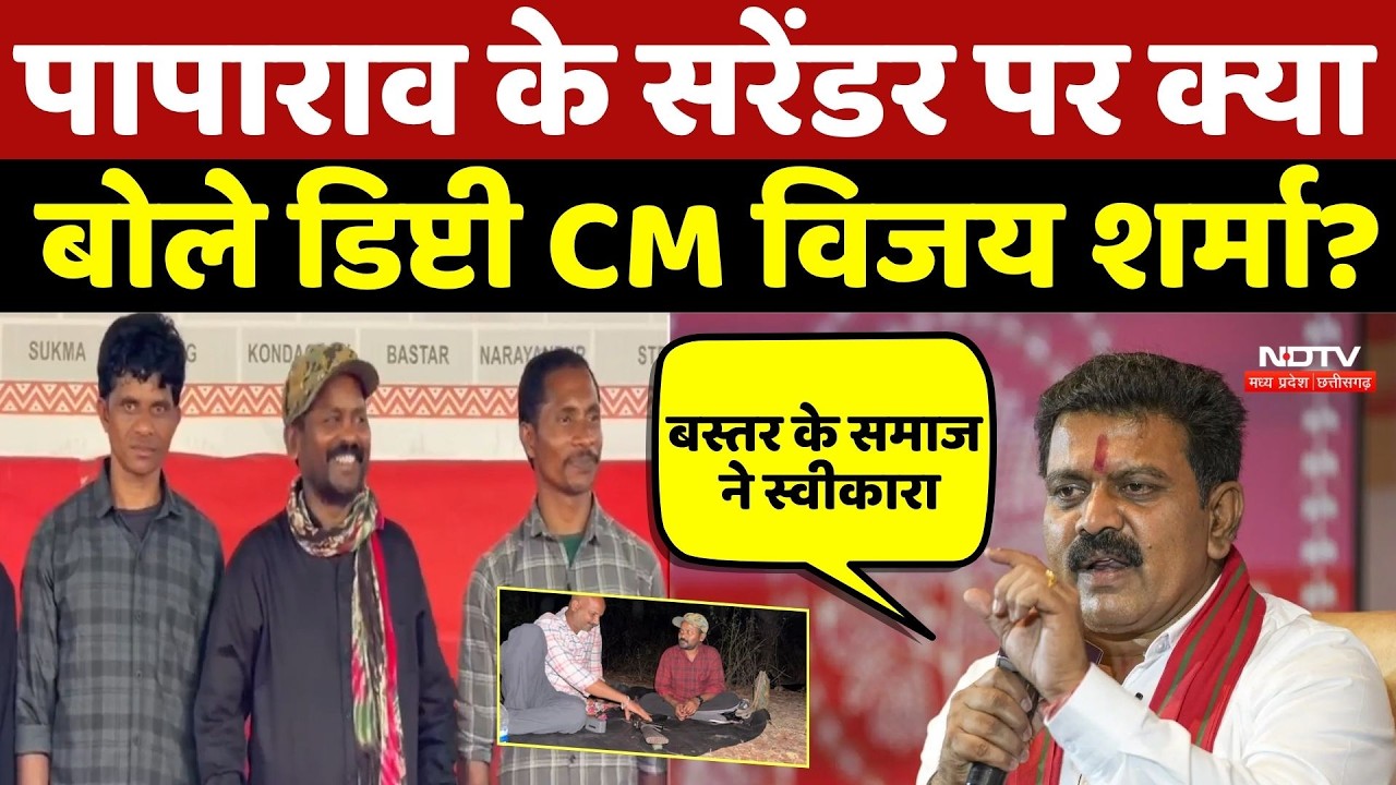 Naxalite Papa Rao Surrender LIVE: पापा राव के सरेंडर पर क्या बोले डिप्टी CM Vijay Sharma? Naxalism