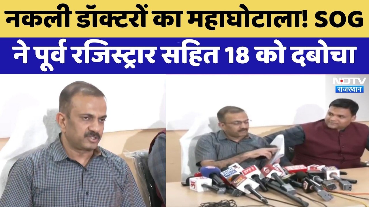 Medical Scam: Fake Doctors का महाघोटाला! SOG ने पूर्व रजिस्ट्रार सहित 18 को दबोचा | Top News