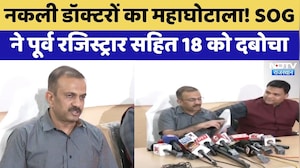 Medical Scam: Fake Doctors का महाघोटाला! SOG ने पूर्व रजिस्ट्रार सहित 18 को दबोचा | Top News