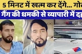 Rohit Godara Gang: 5 मिनट में खत्म कर देंगे... गोदारा गैंग की धमकी से व्यापारी में दहशत | Top News