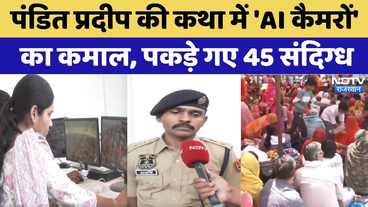 Jaipur: Pandit Pradeep की कथा में 'AI Cameras' का कमाल, पकड़े गए 45 संदिग्ध | Top News