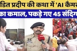 Jaipur: Pandit Pradeep की कथा में 'AI Cameras' का कमाल, पकड़े गए 45 संदिग्ध | Top News