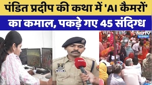 Jaipur: Pandit Pradeep की कथा में 'AI Cameras' का कमाल, पकड़े गए 45 संदिग्ध | Top News