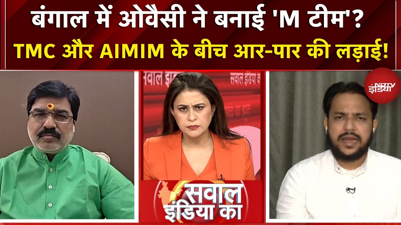 West Bengal Election 2026: TMC और AIMIM के बीच आर-पार की लड़ाई! | Sawaal India Ka