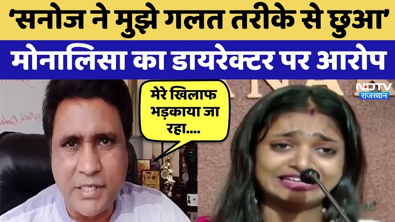 Monalisa Controversy: Sanoj Mishra ने मुझे गलत तरीके से छुआ, मोनालिसा का Director पर आरोप | Latest