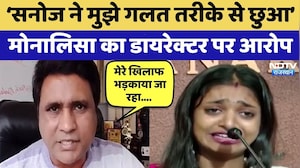 Monalisa Controversy: Sanoj Mishra ने मुझे गलत तरीके से छुआ, मोनालिसा का Director पर आरोप | Latest