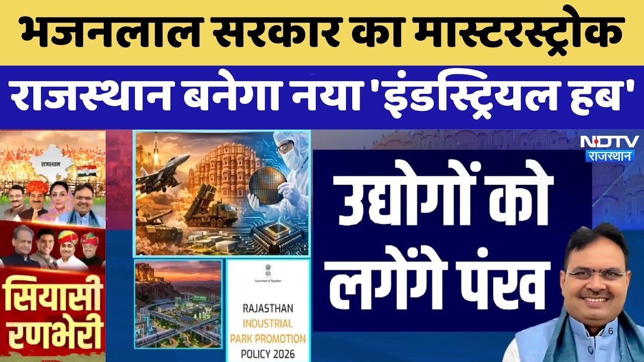 Rising Rajasthan: Bhajanlal Government का Masterstroke, राजस्थान बनेगा नया Industrial Hub | Latest