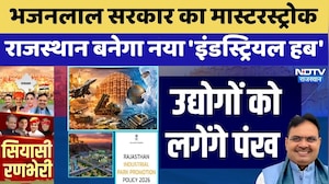 Rising Rajasthan: Bhajanlal Government का Masterstroke, राजस्थान बनेगा नया Industrial Hub | Latest