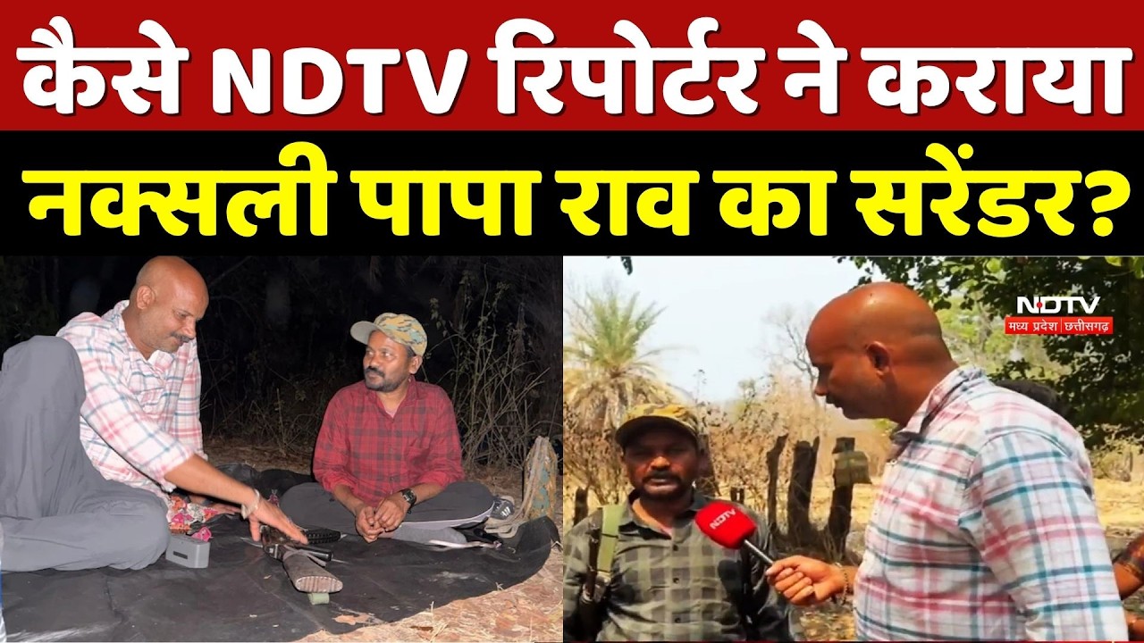 Naxalite Papa Rao Surrender: कैसे NDTV Reporter ने कराया नक्सली पापा राव का सरेंडर?