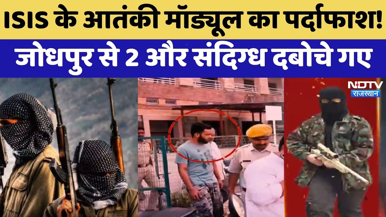 ATS Rajasthan: ISIS के Terrorist Module का पर्दाफाश! Jodhpur से 2 और संदिग्ध दबोचे गए | Top News