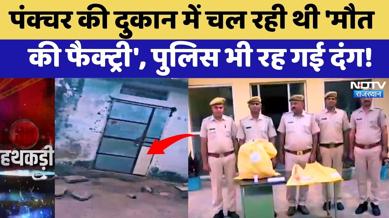 Illegal Weapon Factory: Ajmer में अवैध हथियारों की फैक्ट्री का पर्दाफाश,  2 आरोपी Arrested