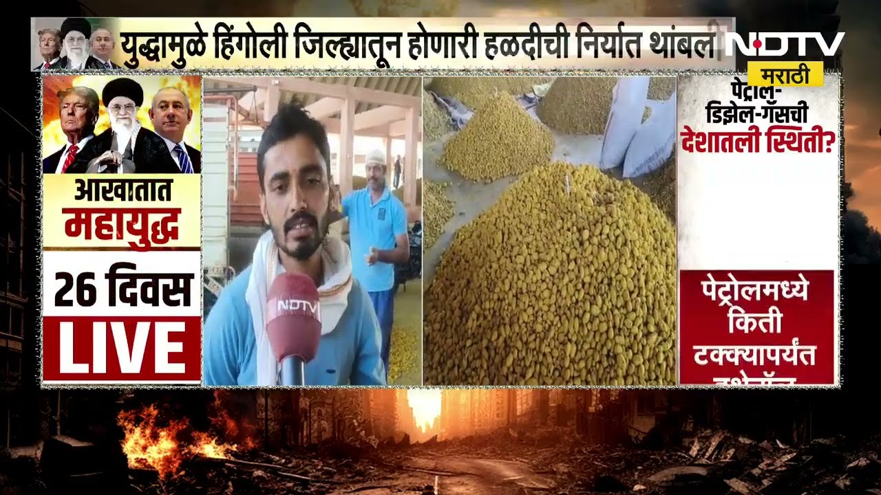 युद्धामुळे Hingoli जिल्ह्यातून होणारी हळदीची निर्यात थांबली, उत्पादक शेतकरी आणि व्यापाऱ्यांना फटका