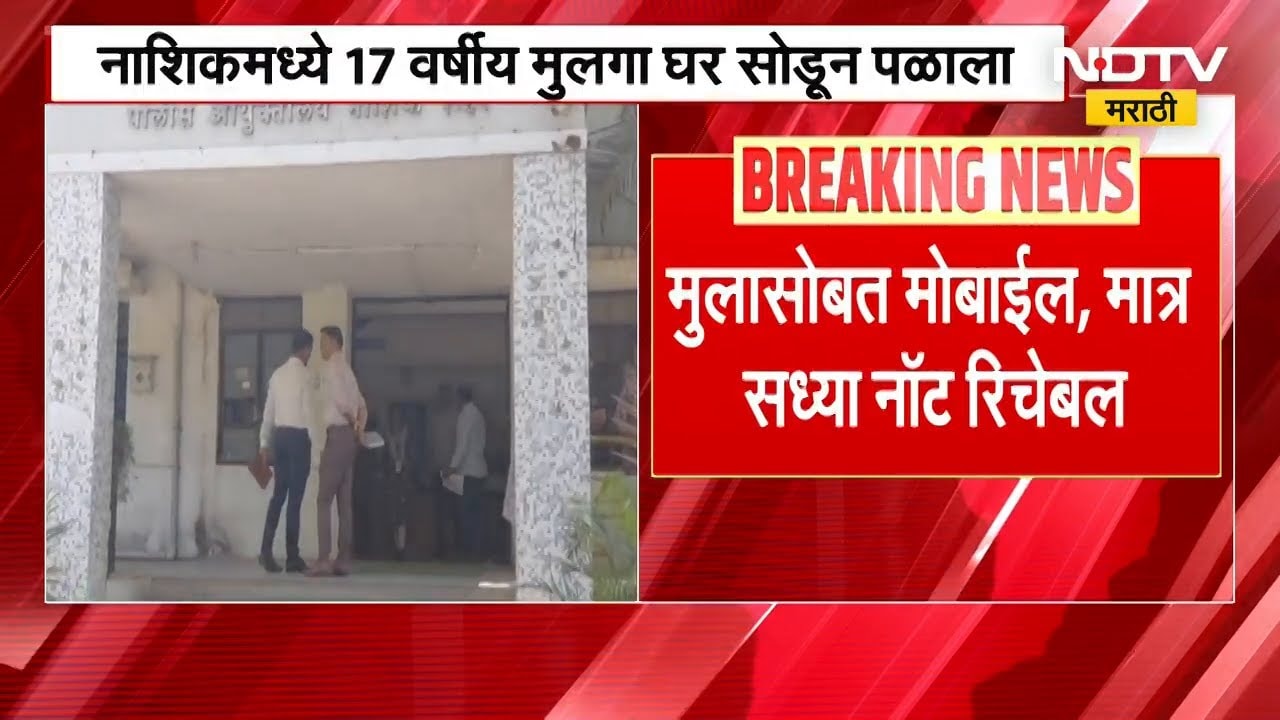 Nashik| नाशिकमध्ये 17 वर्षीय मुलगा घर सोडून पळाला, वडिलांनी पबजी खेळताना हटकल्यामुळे आला राग