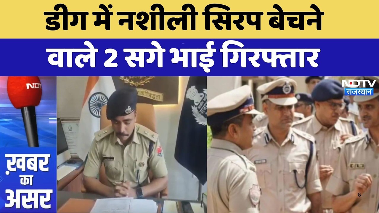Deeg News: नशीली सिरप बेचने वाले 2 सगे भाई Arrested | Drugs News | Top News | Rajasthan