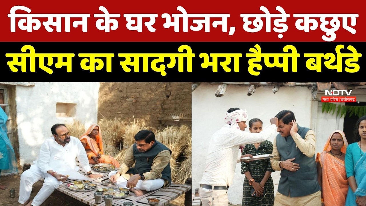 CM Mohan Birthday Sagar Visit: किसान के घर भोजन, छोड़े कछुए, CM Mohan का सादगी भरा हैप्पी बर्थडे |MP