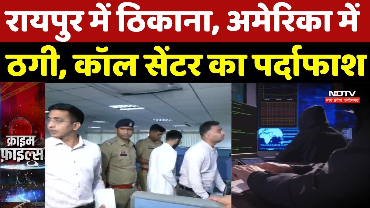 Raipur Cyber Fraud: रायपुर में कॉल सेंटर के नाम पर विदेशी लोगों से ठगी का पर्दाफाश |Call Center Scam
