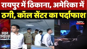 Raipur Cyber Fraud: रायपुर में कॉल सेंटर के नाम पर विदेशी लोगों से ठगी का पर्दाफाश |Call Center Scam
