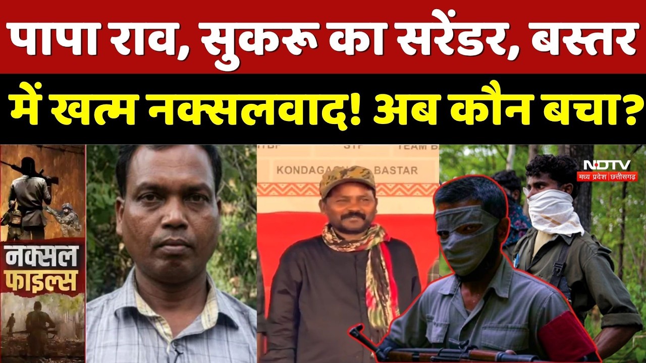 Papa Rao Naxal Surrender: Papa Rao, Sukru का Surrender, बस्तर में खत्म नक्सलवाद! अब कौन बचा? | Naxal