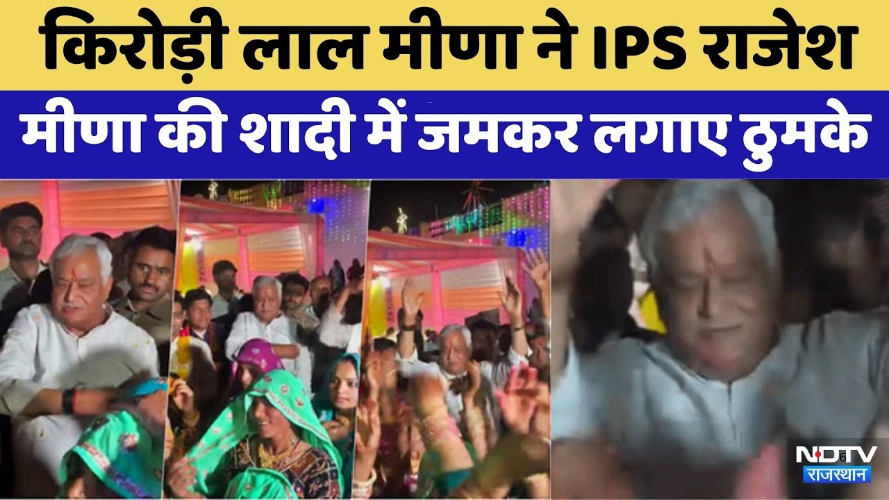 IPS Rajeshat Meena की wedding में जमकर थिरके Kirodi Lal Meena | Viral Video | Rajasthan Top News