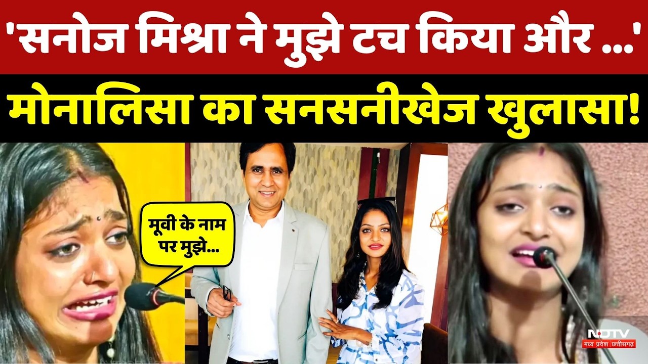 Monalisa Viral Video: मोनालिसा ने Director Sanoj Mishra पर क्यों लगाए ये गंभीर आरोप? Top News