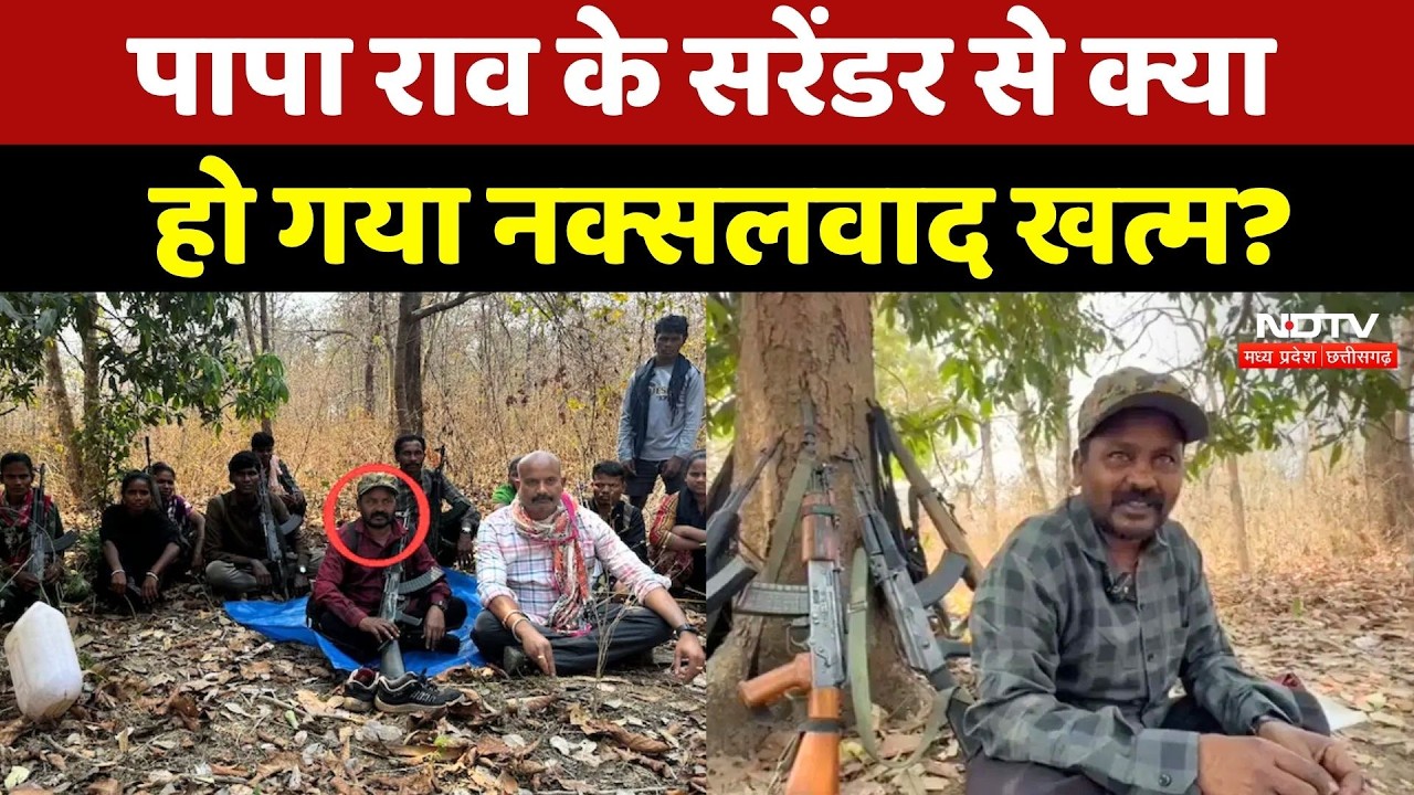 Naxal Surrender: Papa Rao के सरेंडर से क्या हो गया नक्सलवाद खत्म? CG News | Bastar Latest News