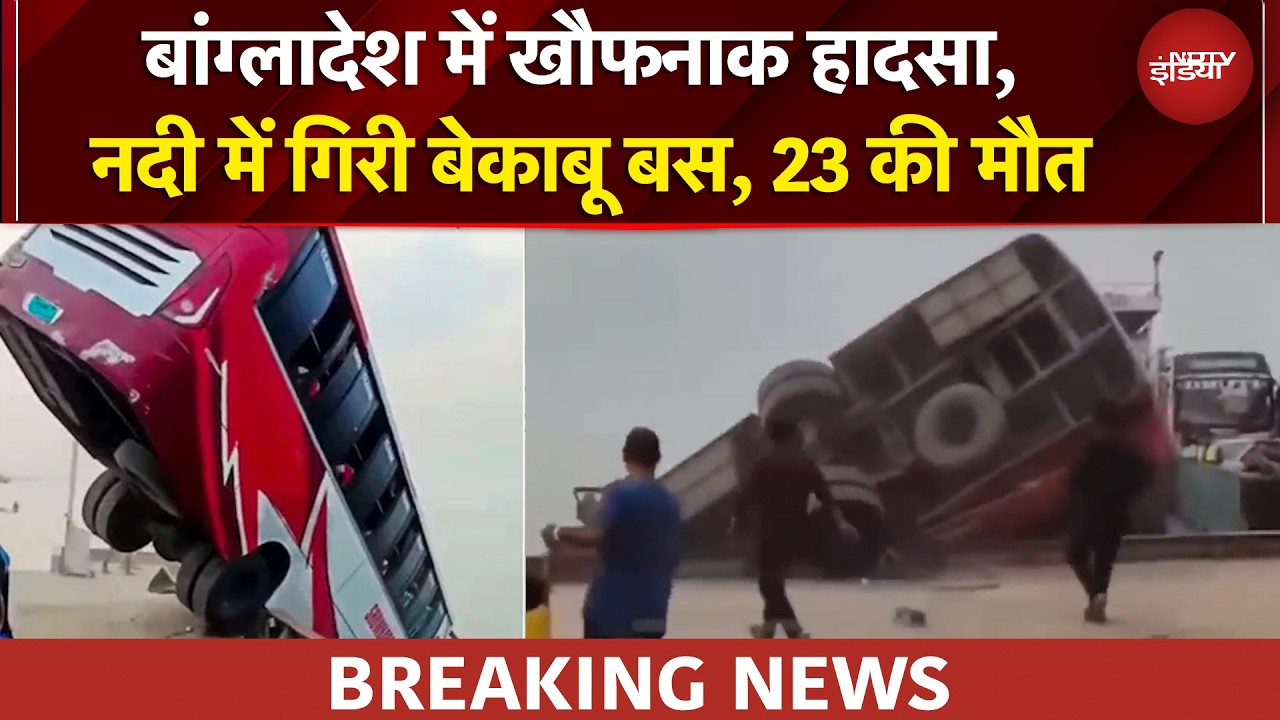 Bangladesh Bus Accident: नदी में गिरी 40 यात्रियों से भरी बस, 23 की मौत, कई लापता | BREAKING NEWS