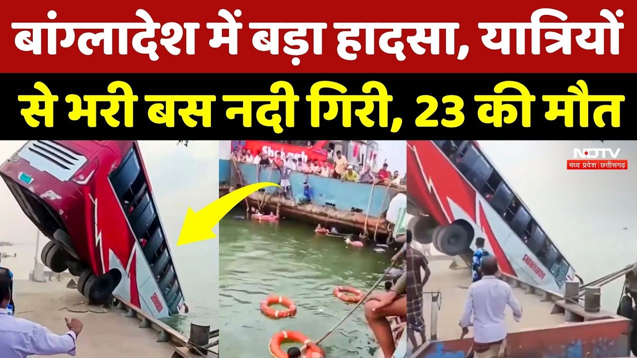 Bangladesh Bus Accident: नदी में गिरी यात्रियों से भरी बस, 23 की मौत, कई लापता! Breaking | NDTV MPCG