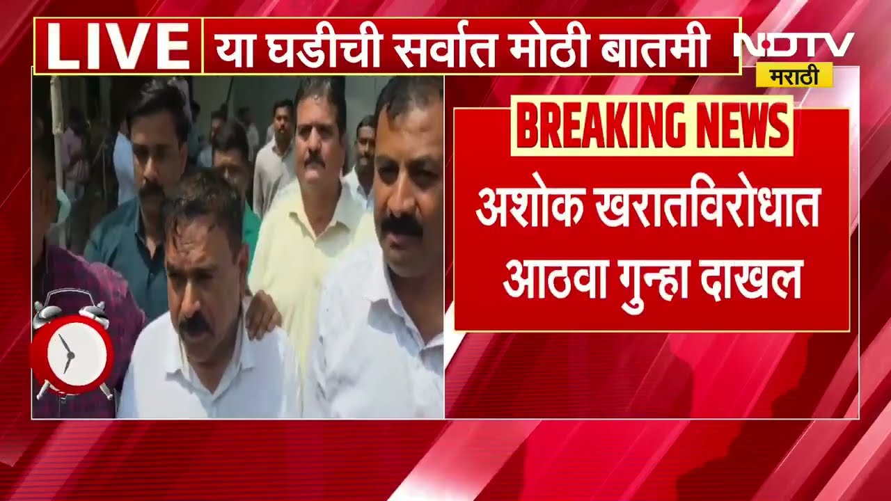 Nashik च्या सरकारवाडा पोलीस ठाण्यात Ashok Kharat विरोधात आठवा गुन्हा दाखल  । NDTV मराठी