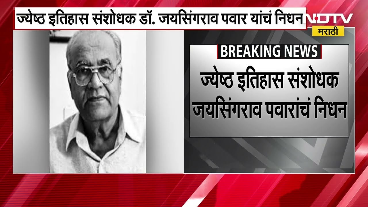 जेष्ठ इतिहास संशोधक Dr Jaysingrao Pawar यांचं निधन, वयाच्या 85 व्या वर्षी घेतला अखेरचा श्वास