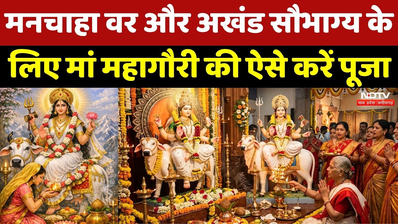 Chaitra Navratri 2026: मनचाहा वर और अखंड सौभाग्य के लिए Maa Mahagauri को कैसे करें प्रसन्न? Top News