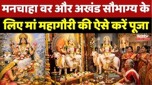 Chaitra Navratri 2026: मनचाहा वर और अखंड सौभाग्य के लिए Maa Mahagauri को कैसे करें प्रसन्न? Top News