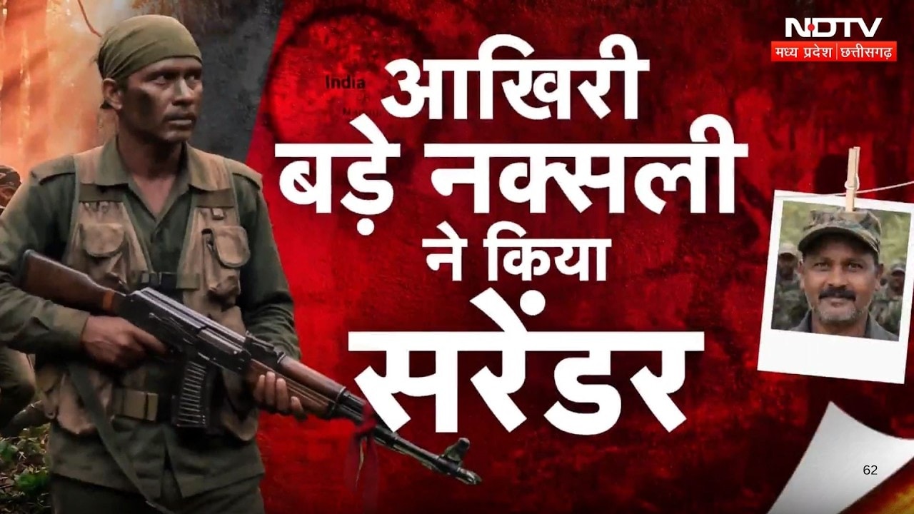 Naxal Surrender: Bastar के सबसे बड़े Naxali का सरेंडर, देखिए Vikash Tiwari की ये Report | CG News