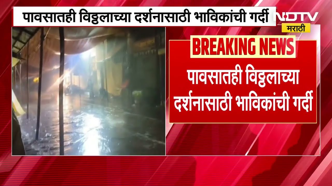 Pandharpur | पंढरपुरात मेघगर्जनेसह मुसळधार पाऊस, पावसातही दर्शनासाठी भाविकांची गर्दी